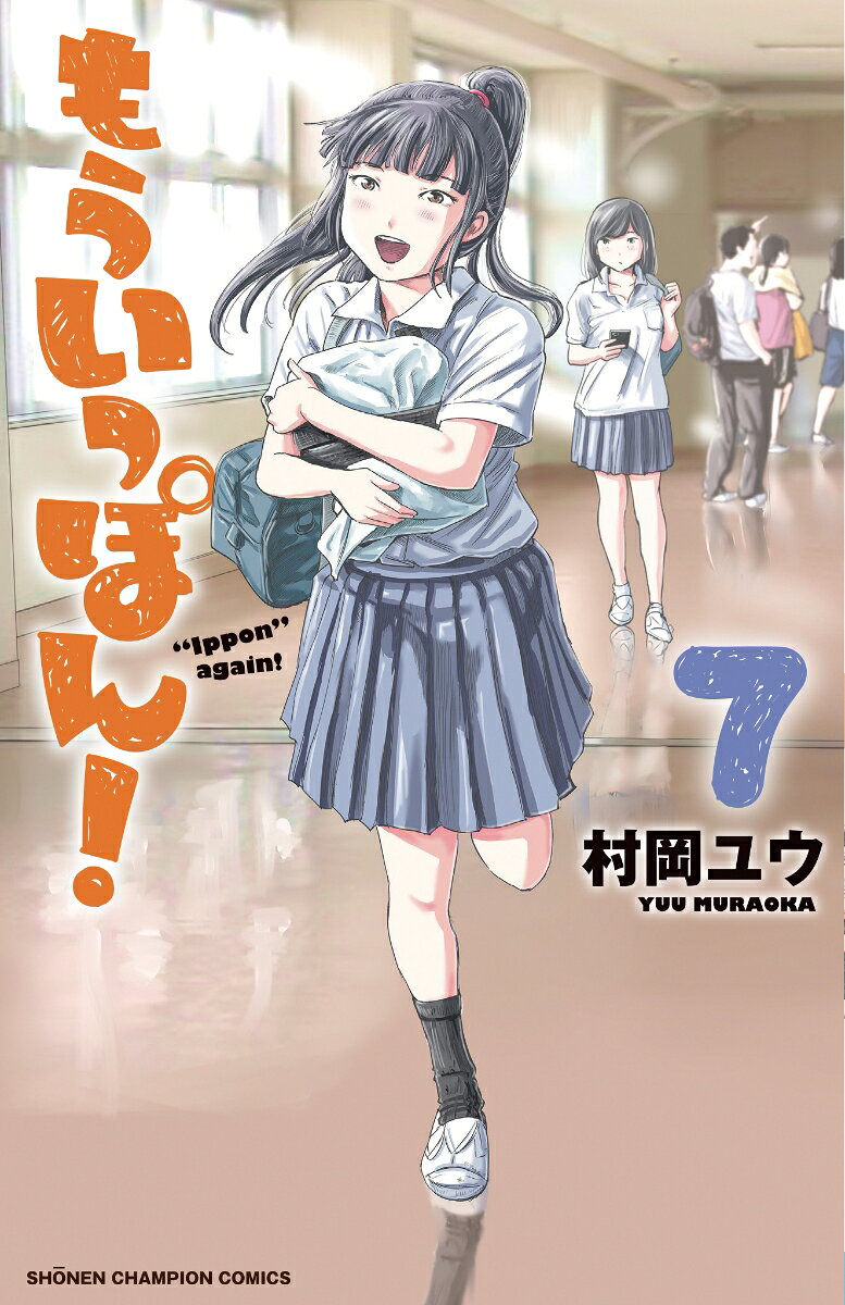 もういっぽん! 7