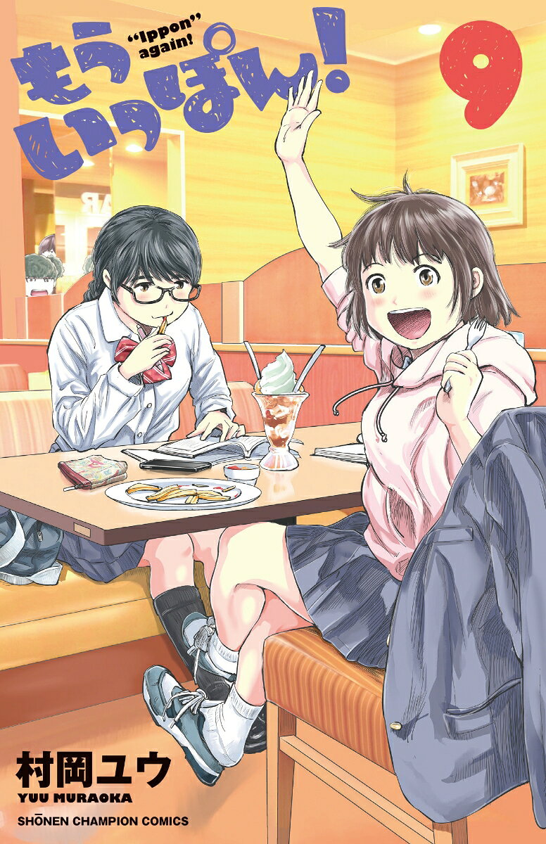 もういっぽん! 9