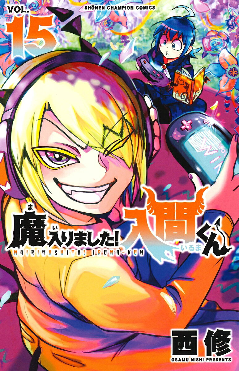 魔入りました!入間くん VOL.15