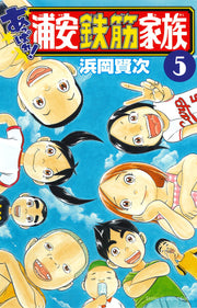 Appare! Urayasu Tekkin Kazoku Vol. 5 (edizione giapponese) | あっぱれ!浦安鉄筋家族 5