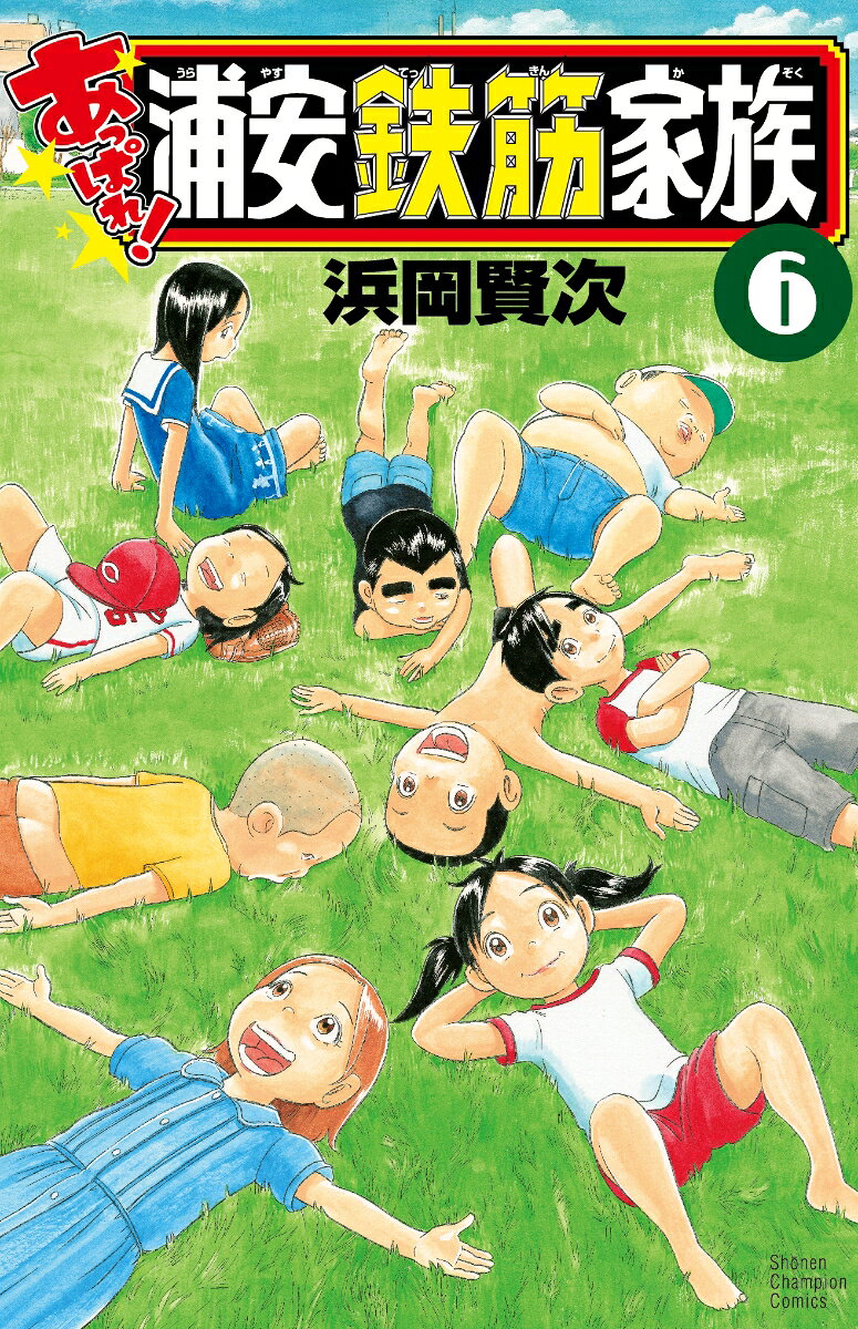 あっぱれ!浦安鉄筋家族 6