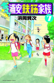 Appare! Urayasu Tekkin Kazoku Vol. 7 (edizione giapponese) | あっぱれ!浦安鉄筋家族 7