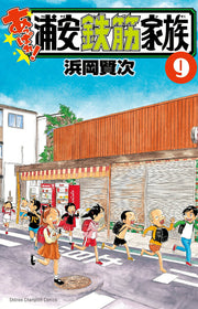 Appare! Urayasu Tekkin Kazoku Vol. 9 (edizione giapponese) | あっぱれ!浦安鉄筋家族 9
