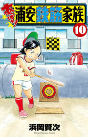 Appare! Urayasu Tekkin Kazoku Vol. 10 (edizione giapponese) | あっぱれ!浦安鉄筋家族 10