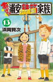 Appare! Urayasu Tekkin Kazoku Vol. 13 (edizione giapponese) | あっぱれ!浦安鉄筋家族 13