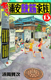 Appare! Urayasu Tekkin Kazoku Vol. 15 (edizione giapponese) | あっぱれ!浦安鉄筋家族 15