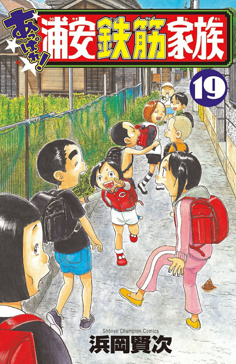 あっぱれ! 浦安鉄筋家族　19