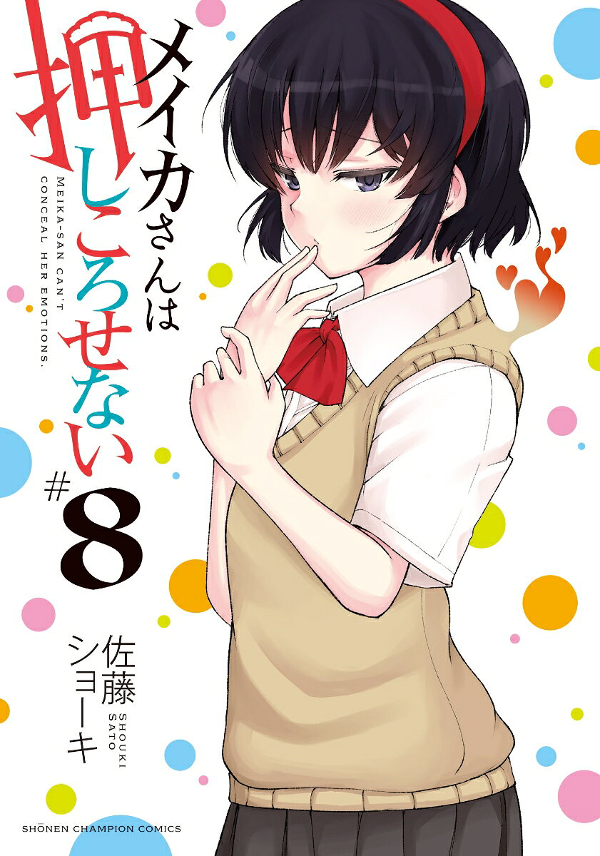 Meika-san wa Oshi Korosenai Vol. 8 (Edisi Jepang) | メイカさんは押しころせない 8