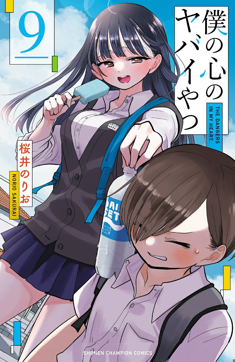 僕の心のヤバイやつ　9