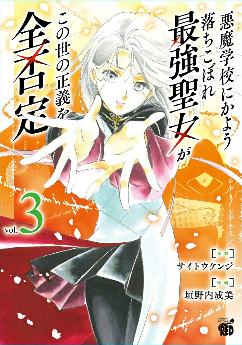 Akuma Gakkou Nikayou Ochikobore Saikyou Seijo Gakono Yono Seigi Wo Zenhitei Vol. 3 – Japanese Magazine / Mook | 悪魔学校にかよう落ちこぼれ最強聖女がこの世の正義を全否定 3