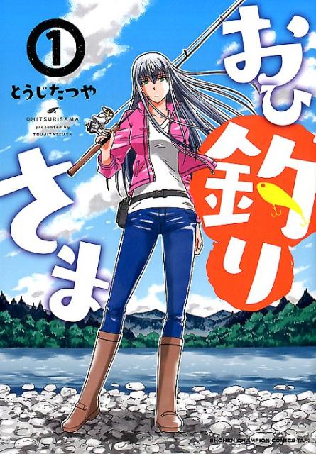 おひ釣りさま 1