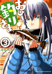 おひ釣りさま（3） / Ohi Tsuri Sama ( 3 )