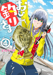 おひ釣りさま（4） / Ohi Tsuri Sama ( 4 )