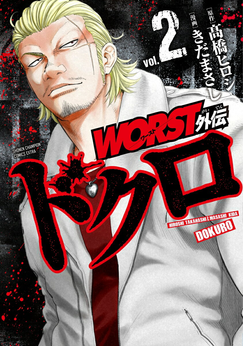 WORST外伝ドクロ（2）