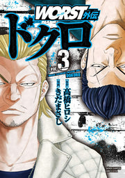 WORST外伝ドクロ vol.3 / Worst Gaiden Dokuro  vol . 3