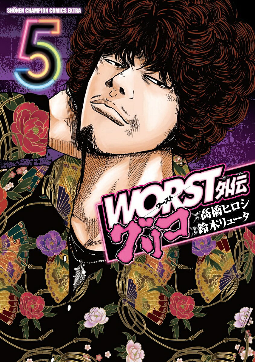 WORST外伝グリコ 5
