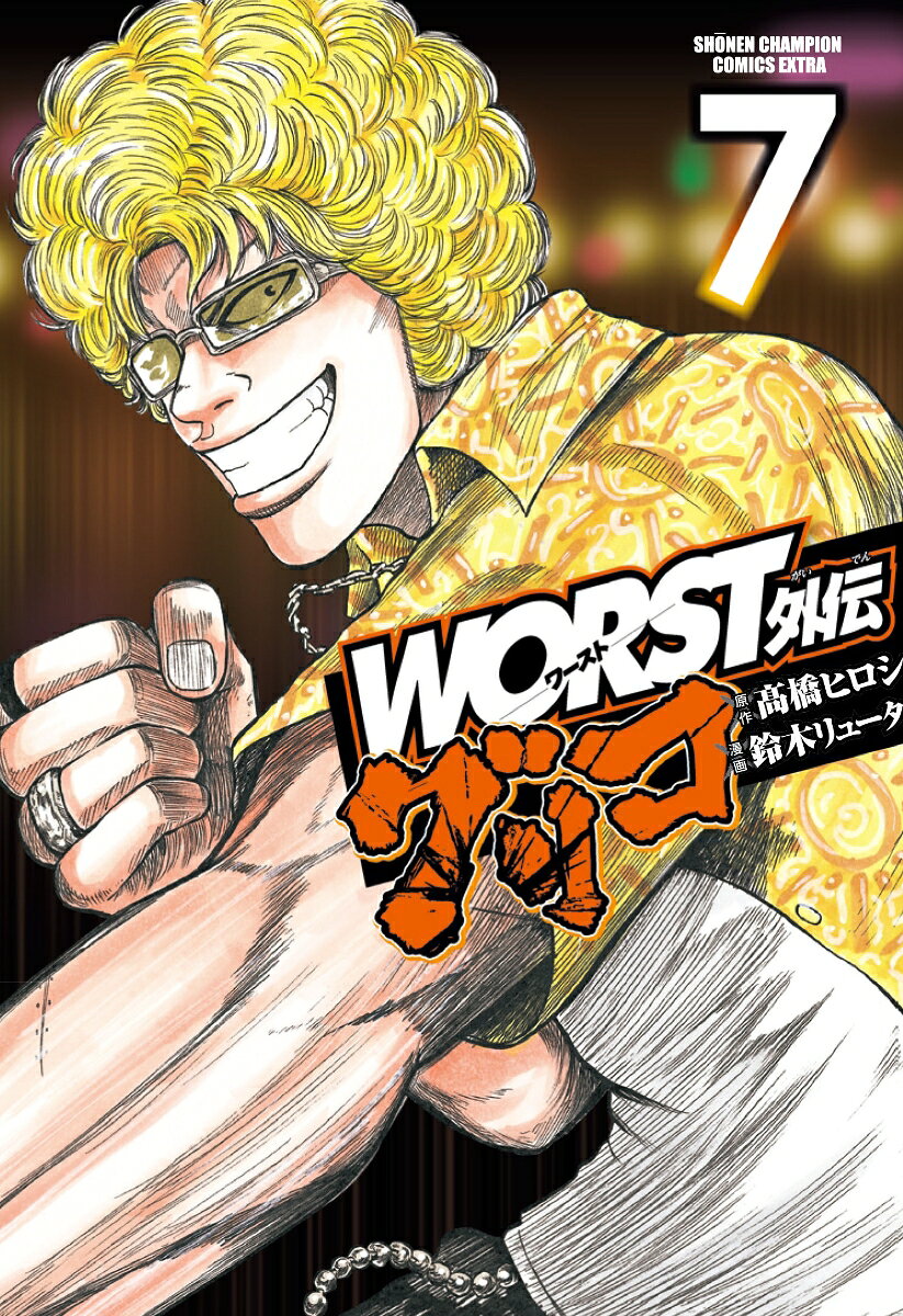 WORST外伝グリコ 7