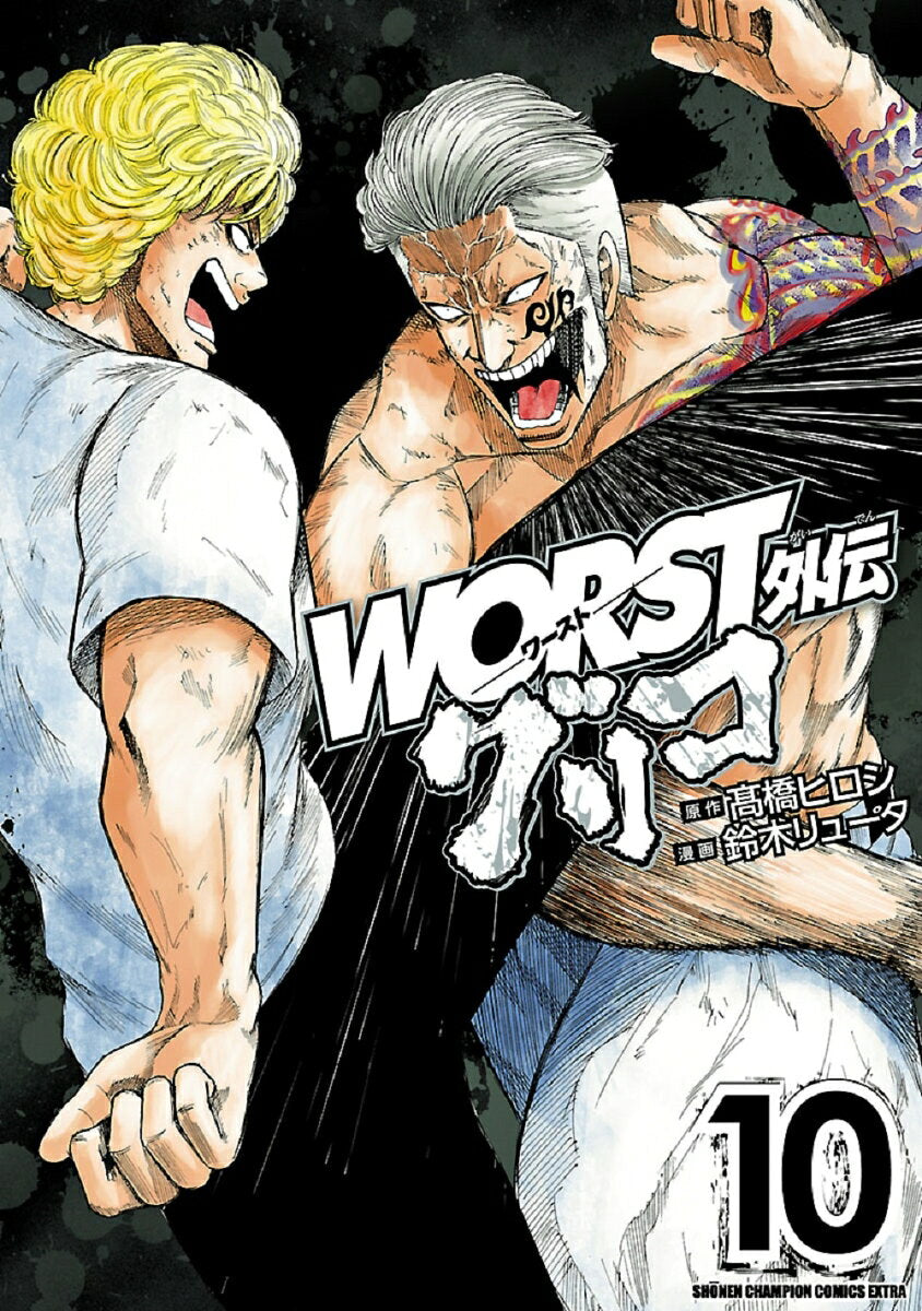 WORST外伝グリコ 10