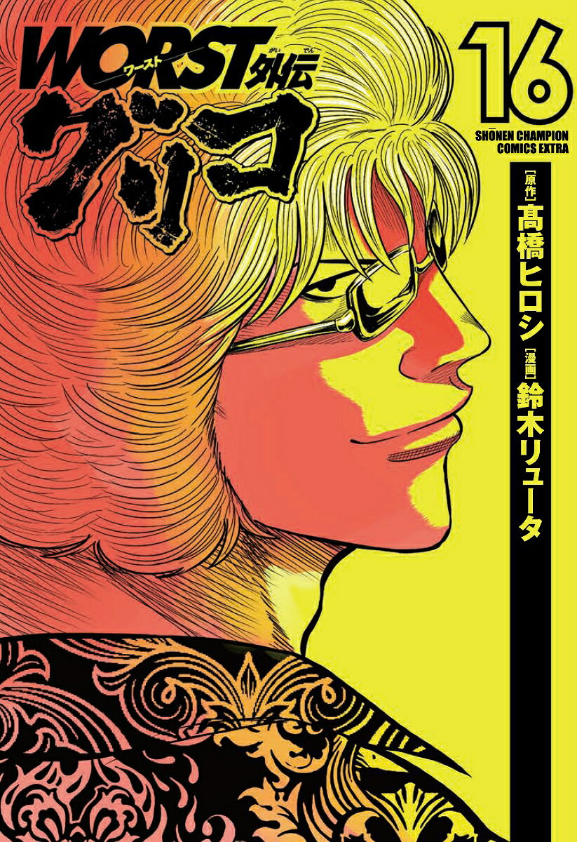 WORST外伝グリコ 16 / Worst Gaiden Guriko  16