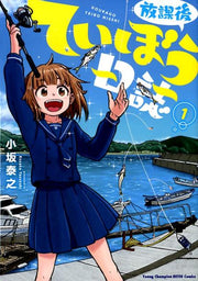 放課後ていぼう日誌（1） / Houkago Teibou Nisshi ( 1 )