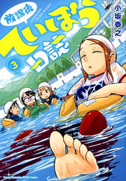 放課後ていぼう日誌（3） / Houkago Teibou Nisshi ( 3 )