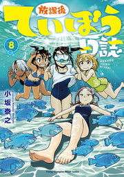 放課後ていぼう日誌 8 / Houkago Teibou Nisshi  8