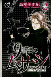 9番目のムサシ : サイレントブラック. 2 / 9 Banme No Musashi Sairentoburakku .  2