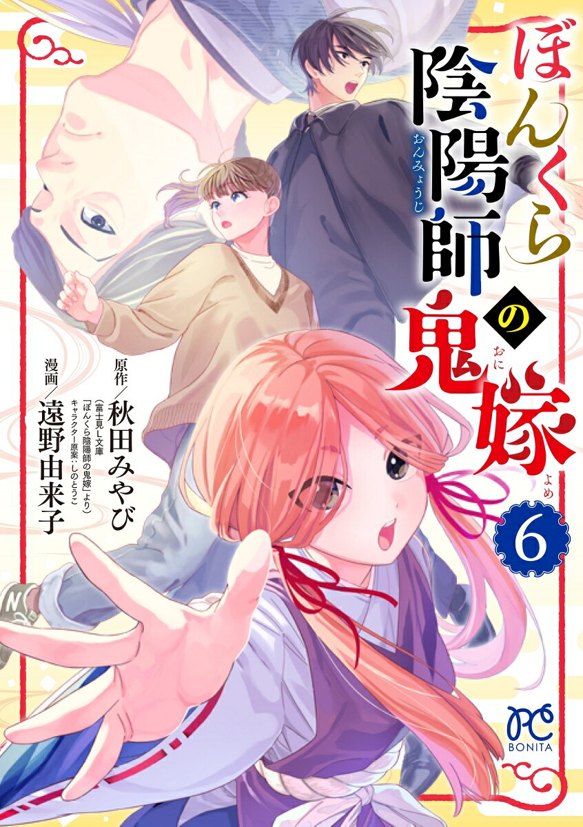 ぼんくら陰陽師の鬼嫁. 6 / Bonkura Inyou Shi No Oniyome .  6