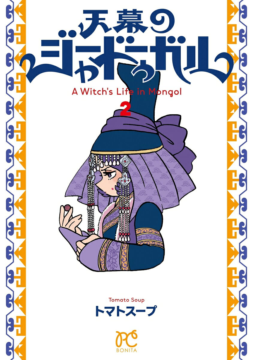 天幕のジャードゥーガル : A Witch's Life in Mongol. 2 / Tenmaku No Jaadouugaru    a witch's life in mongol .  2