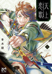 天上恋歌 : 金の皇女と火の薬師 6 / Tenjou Koiuta Kin No Oujo To Hi No Kusurishi  6
