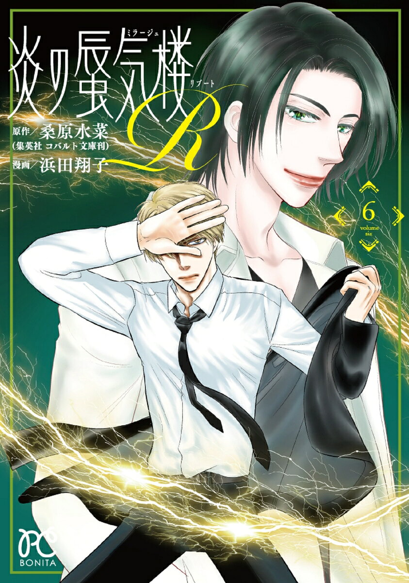 Honoo No Shinkirou R(Miraajuribuuto) Vol. 6 (edizione giapponese) | 炎の蜃気楼R(ミラージュリブート) 6