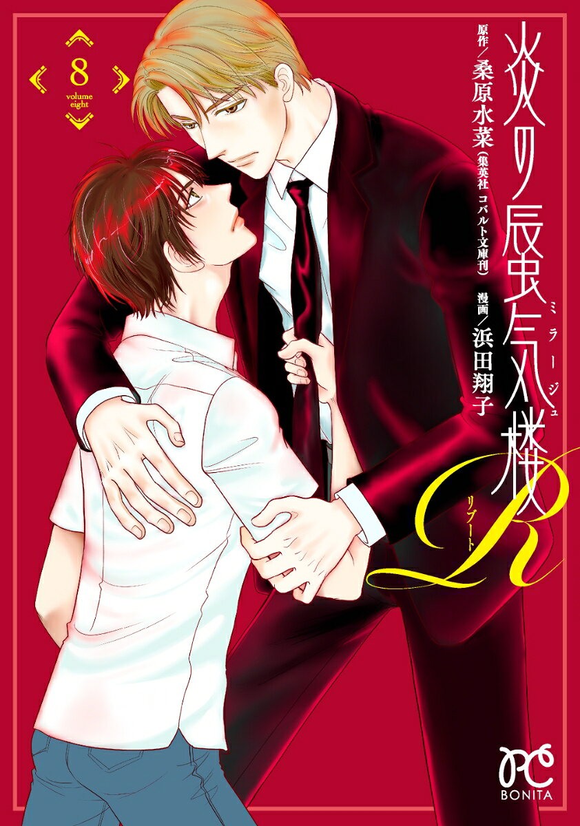 炎の蜃気楼R(ミラージュリブート). 8