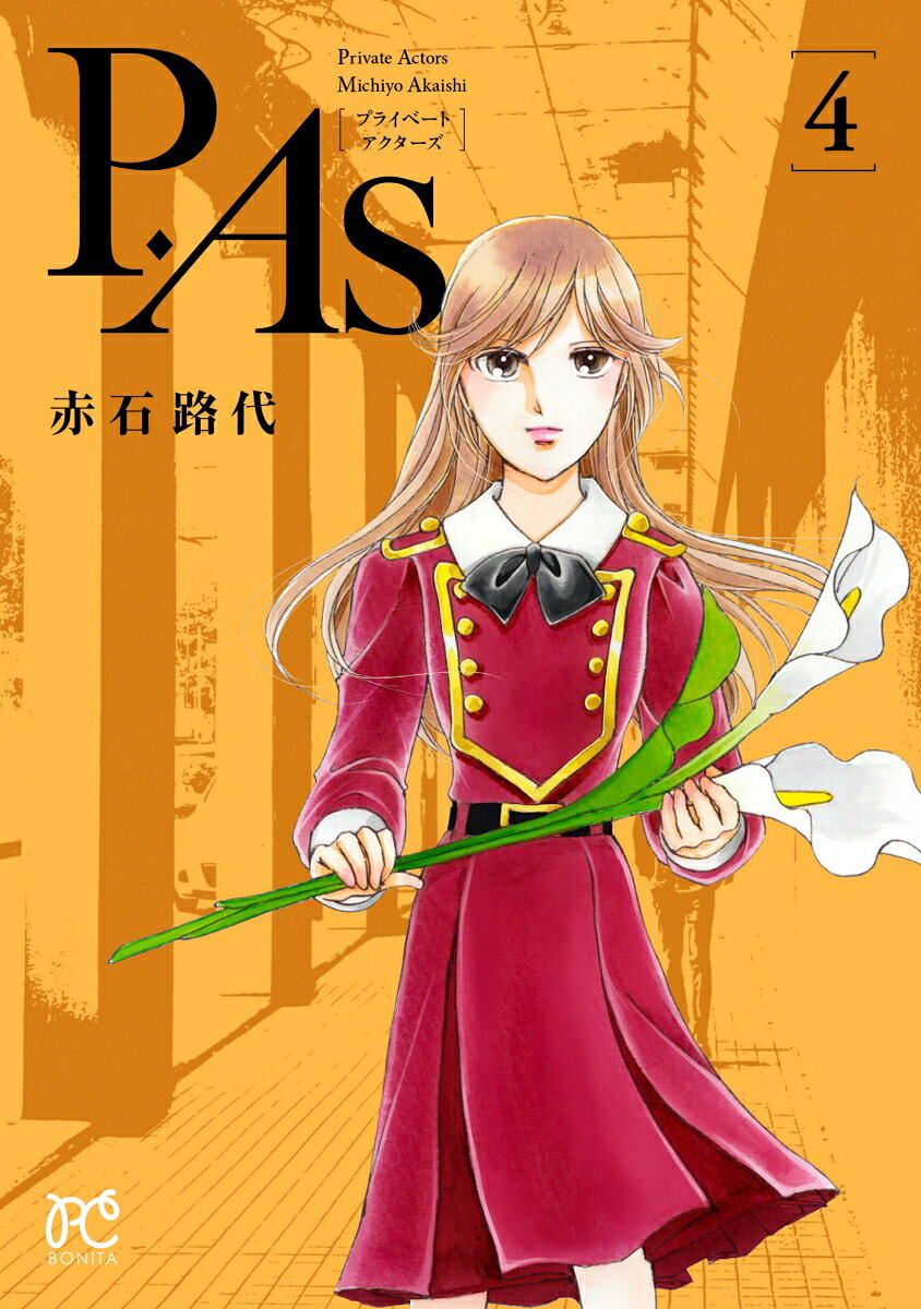 P. As. (Puraibeetoakutaazu) เล่ม 4 (ฉบับภาษาญี่ปุ่น) | P.As.(プライベートアクターズ) 4