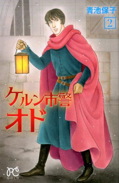 ケルン市警オド. 2 / Kerun Shikei Odo .  2
