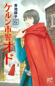 ケルン市警オド. 6 / Kerun Shikei Odo .  6