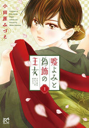 嘘よみと偽飾の王女 1 / Uso Yomito Nise Shoku No Oujo  1