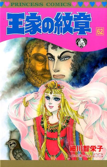 王家の紋章 62