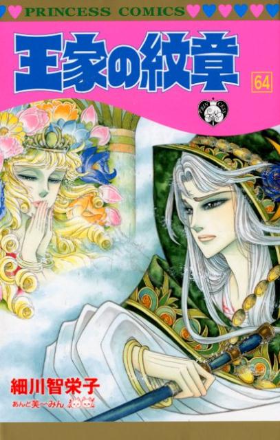 王家の紋章（第64巻）