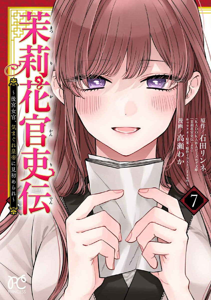 茉莉花官吏伝 : 後宮女官、気まぐれ皇帝に見初められ. 7