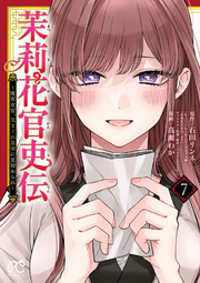 茉莉花官吏伝 : 後宮女官、気まぐれ皇帝に見初められ. 7 / Jasumin Kanri Den Atomiya Nyokan , Kimagure Koutei Ni Misome Rare .  7