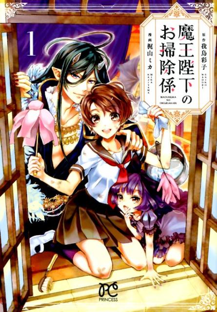 魔王陛下のお掃除係（1）