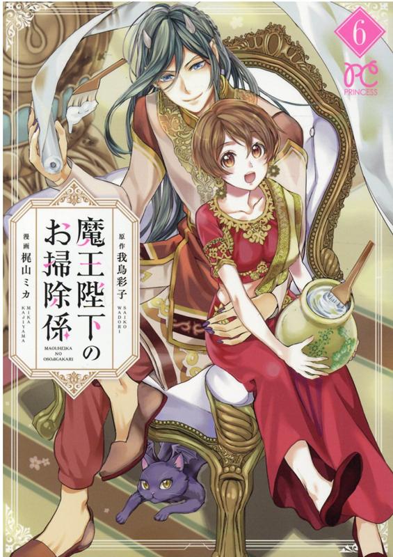 魔王陛下のお掃除係 6