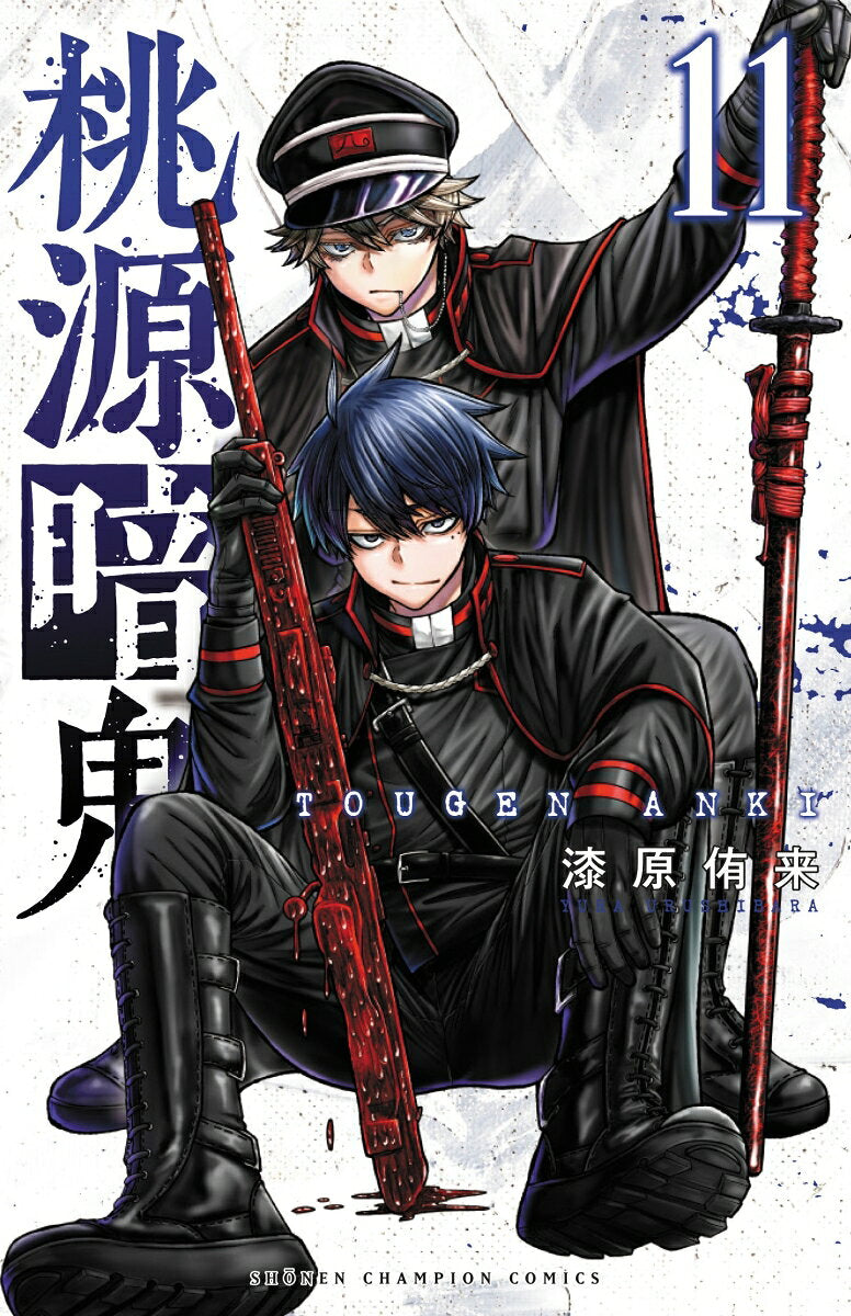 สงครามเลือดอสูร เล่ม 11 (ฉบับภาษาญี่ปุ่น) | 桃源暗鬼 11