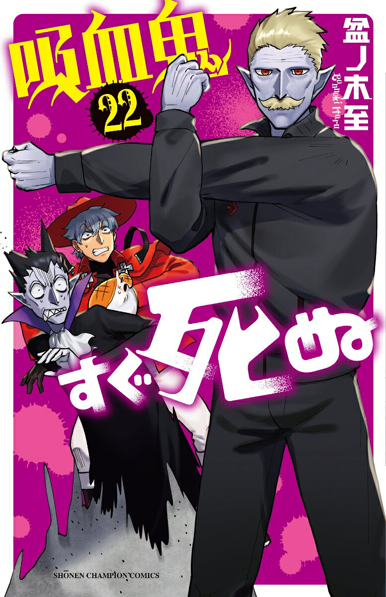 คีวเก็ตสึกิ ซูงุ ชินุ เล่ม 22 (ฉบับภาษาญี่ปุ่น) | 吸血鬼すぐ死ぬ 22
