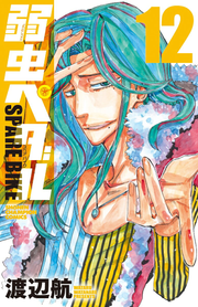 Yowamushi Pedal: Spare Bike Band 12 (japanische Ausgabe) | 弱虫ペダルSPARE BIKE 12