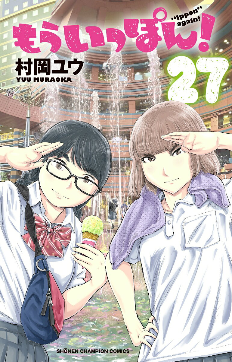 もういっぽん! 27