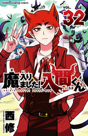 魔入りました!入間くん. VOL.32 / Ma Iri Mashita ! Iruma Kun .  vol . 32
