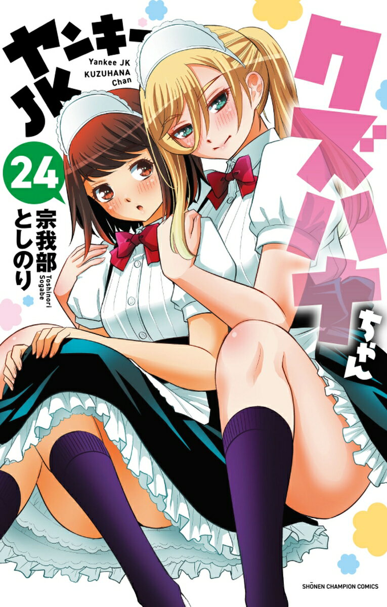 ヤンキーＪＫクズハナちゃん　24