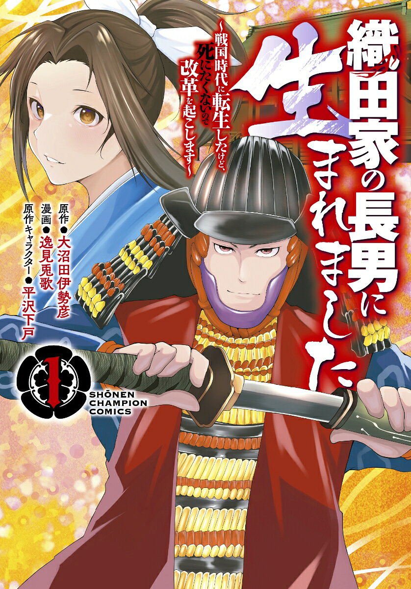 織田家の長男に生まれました : 戦国時代に転生したけど、死にたくないので改革を起こします 1 / Odake No Chounan Ni Umare Mashita Sengokujidai Ni Tenshou Shitakedo , Shini Takunainode Kaikaku Wo Oko Shimasu  1
