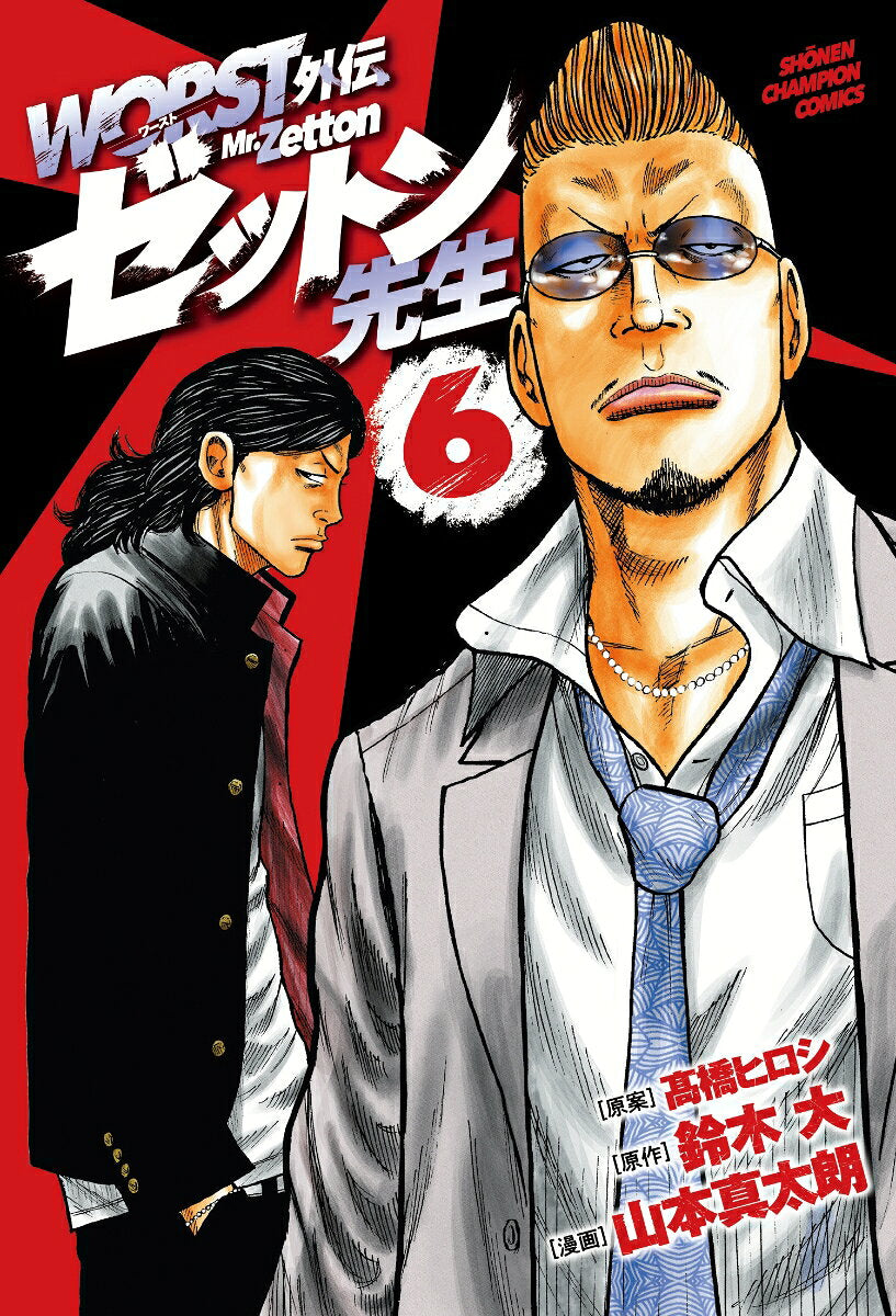 Worst Gaiden Zetton Sensei Tomo 6 (edición japonesa) | WORST外伝ゼットン先生 6